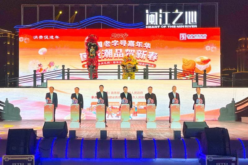 2024全国“老字号嘉年华·国货潮品贺新春”在福州启动