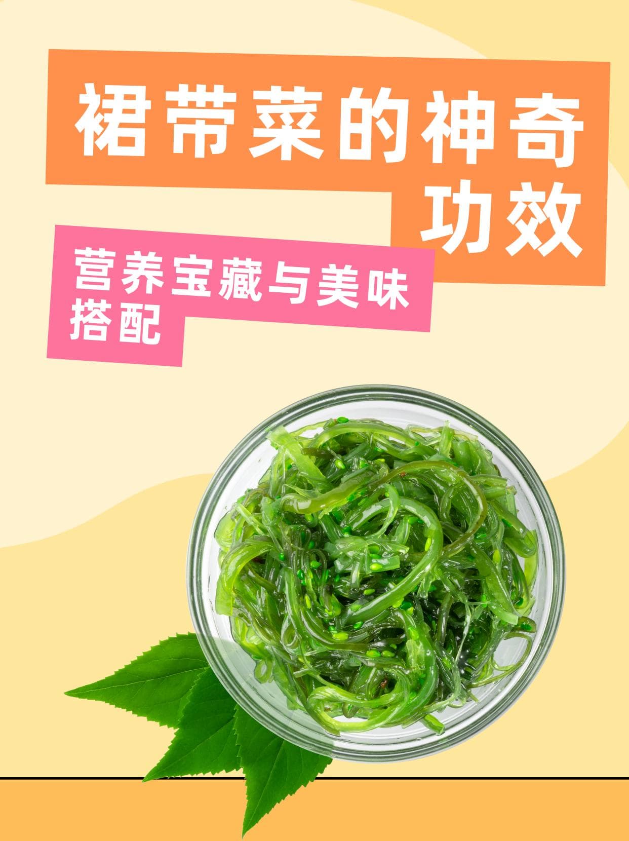 裙带菜的神奇功效：营养宝藏与美味搭配