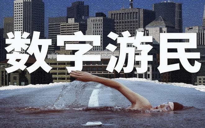 职场中的“数字游民”，自由职业的新趋势与挑战