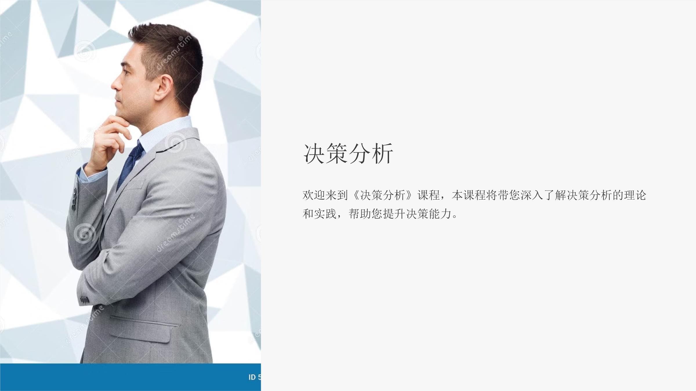 《决策分析》课程课件