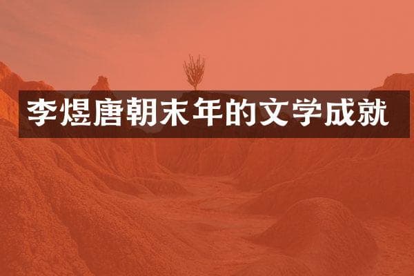 李煜唐朝末年的文学成就
