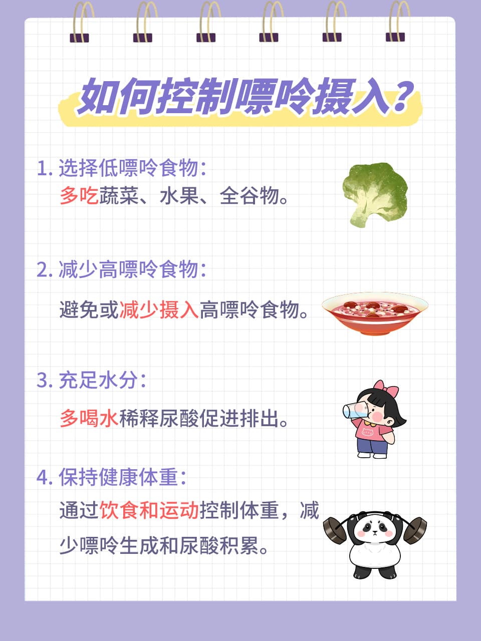 了解嘌呤：对健康的影响与摄入控制