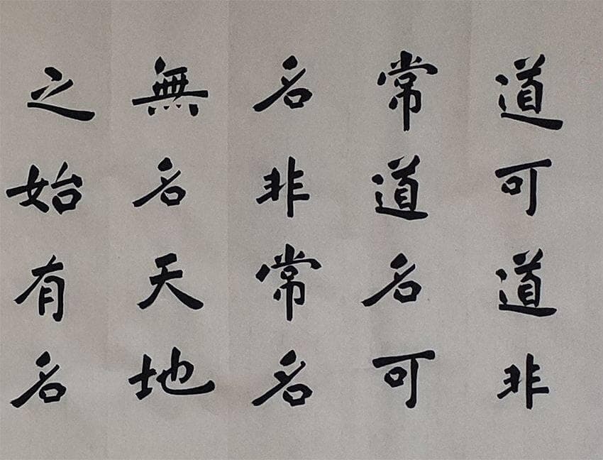 曾仕强解读《道德经》第一章：道可道非常道，名可名非常名