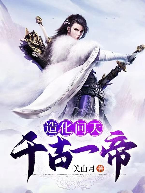 关山月带你探秘《造化吞天诀》奇幻世界