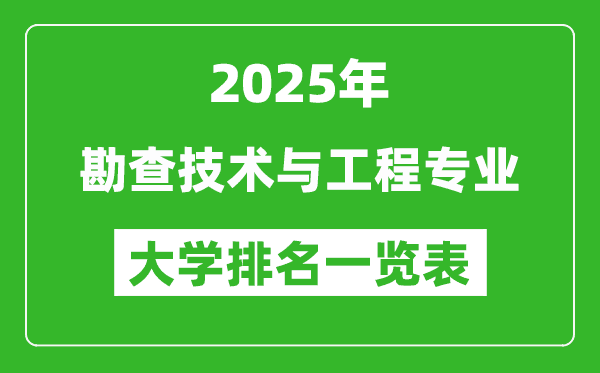 全国勘查技术与工程专业大学排名（2025最新）