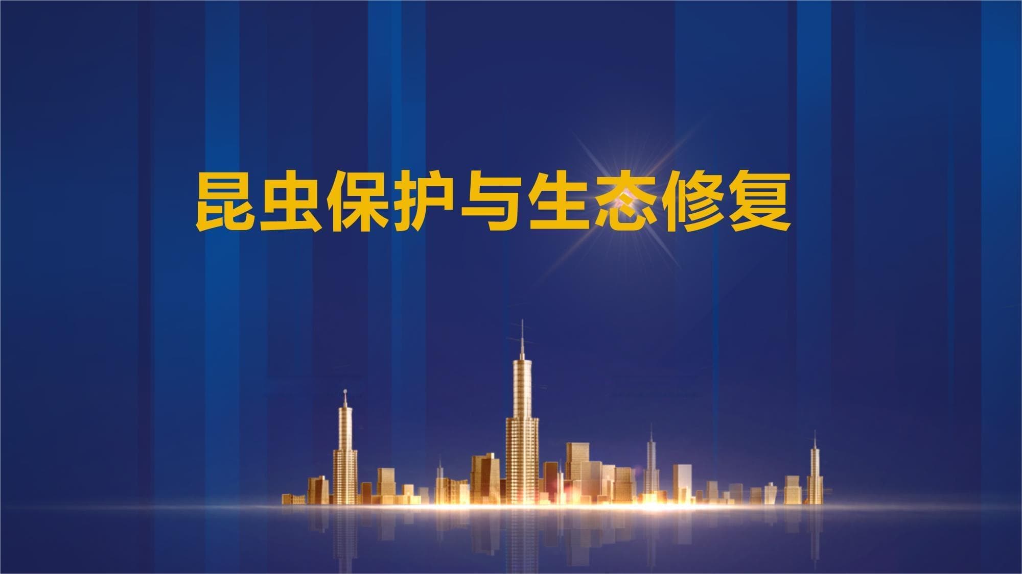 昆虫保护与生态修复