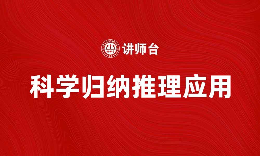 科学归纳推理在日常生活中的应用与重要性