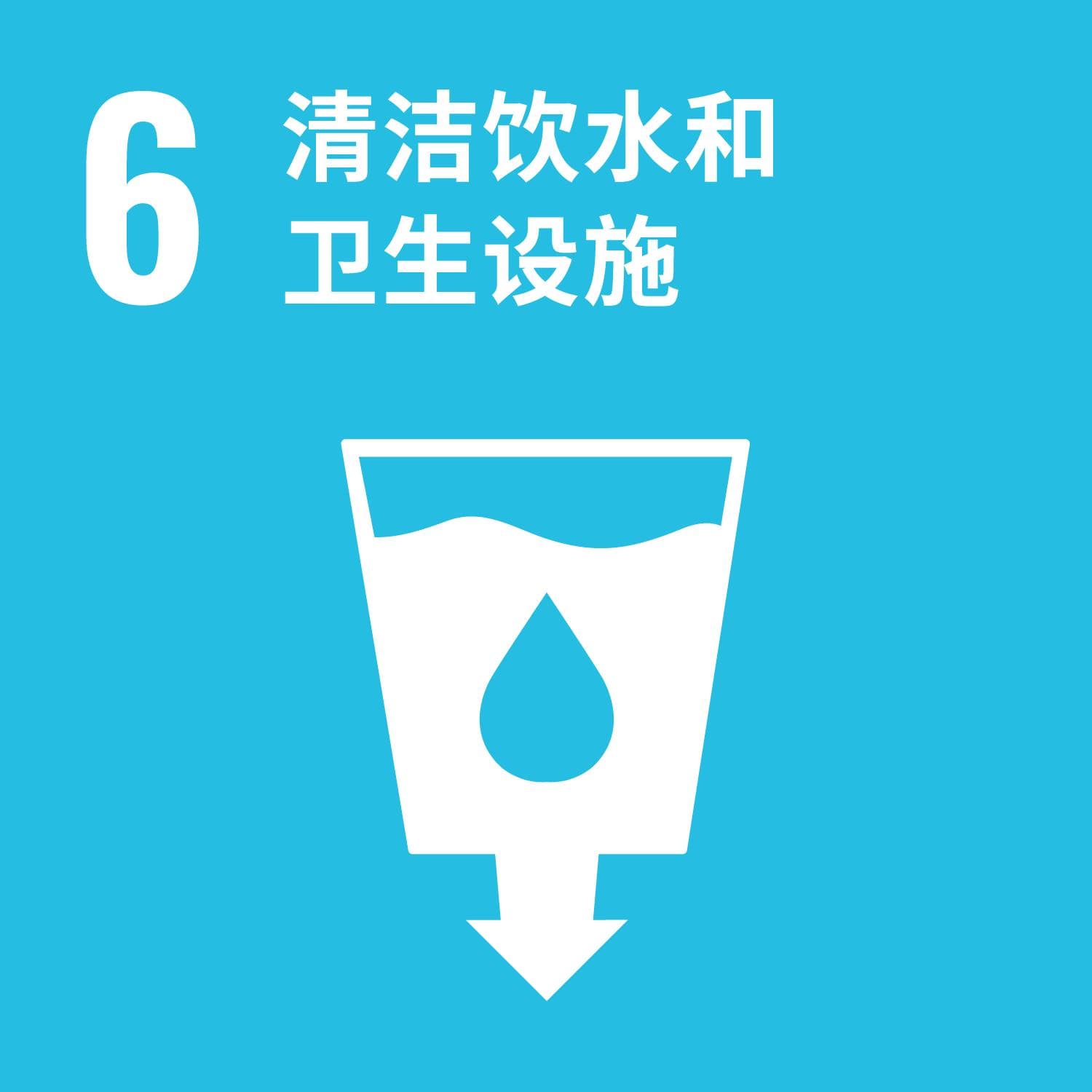 联合国可持续发展目标（SDGs）目标之一：清洁水源与公共卫生设施