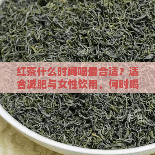 红茶最佳饮用时间：减肥、养生两不误