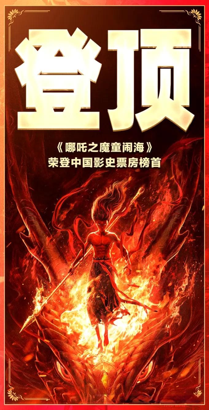 从《哪吒2》爆火浅析数据要素赋能新质生产力