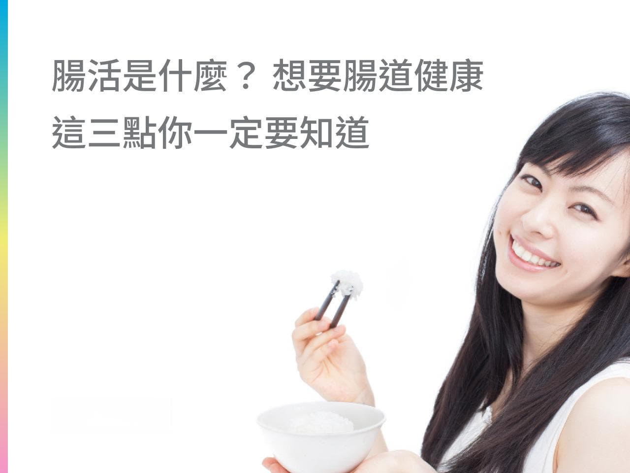 肠活是什么？想要肠道健康这三点你一定要知道