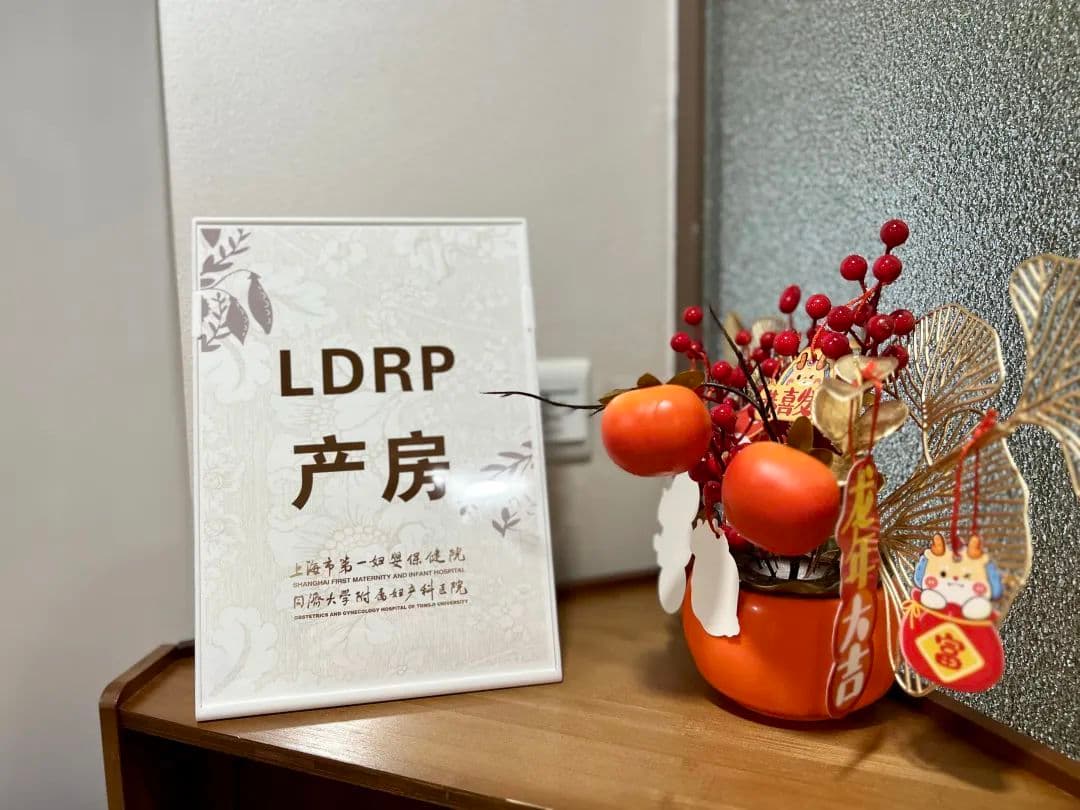 “LDRP”一体化产房，在“家”里生娃，这间病房真的可以实现！