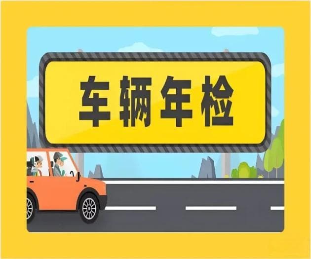 新车年检必备清单，轻松搞定