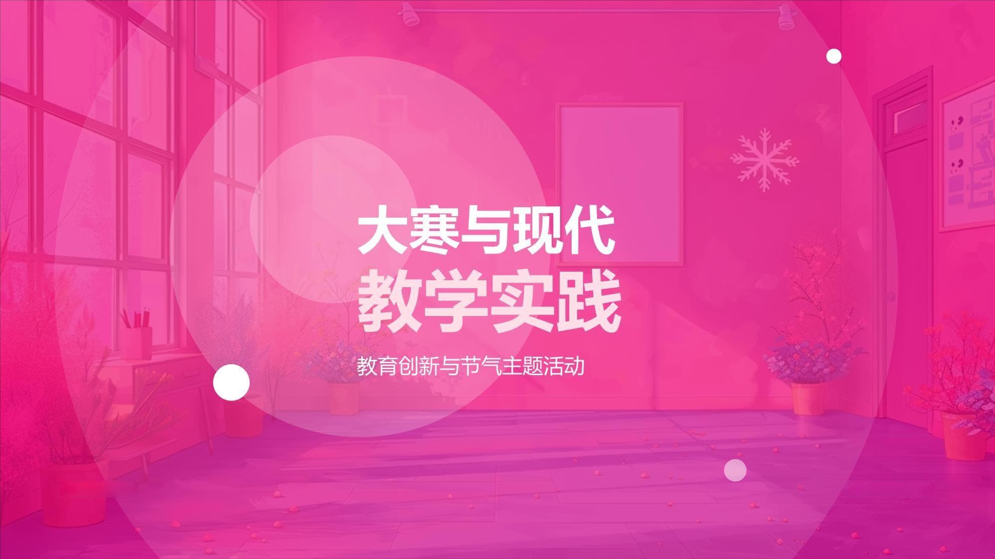 大寒与现代教学实践模板