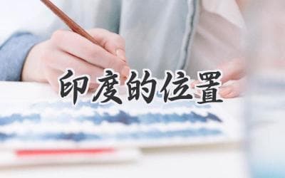 揭秘“神奇国度”：印度地理位置探秘及对世界的影响