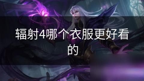 《辐射4》服装选择指南：从外观到功能的全方位解析