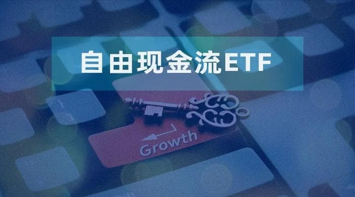 多家基金公司上报 “新秀”自由现金流ETF如何捕捉投资机会？