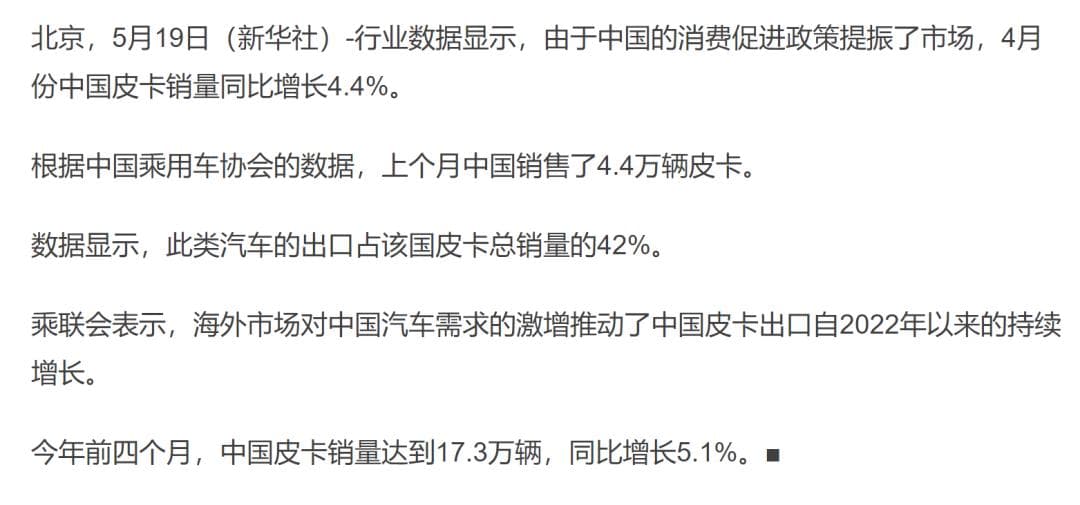 中国皮卡出口占比破纪录：4月出口销量占总销量42%