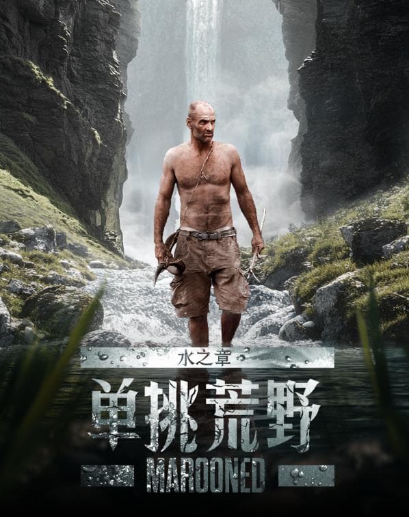 德爷来中国探险！《单挑荒野：水之章》走进石林长白山
