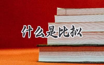 比拟：让语言生动形象的修辞艺术