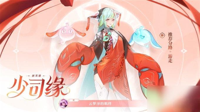 《王者荣耀》官方公开新英雄 少司缘 设计理念