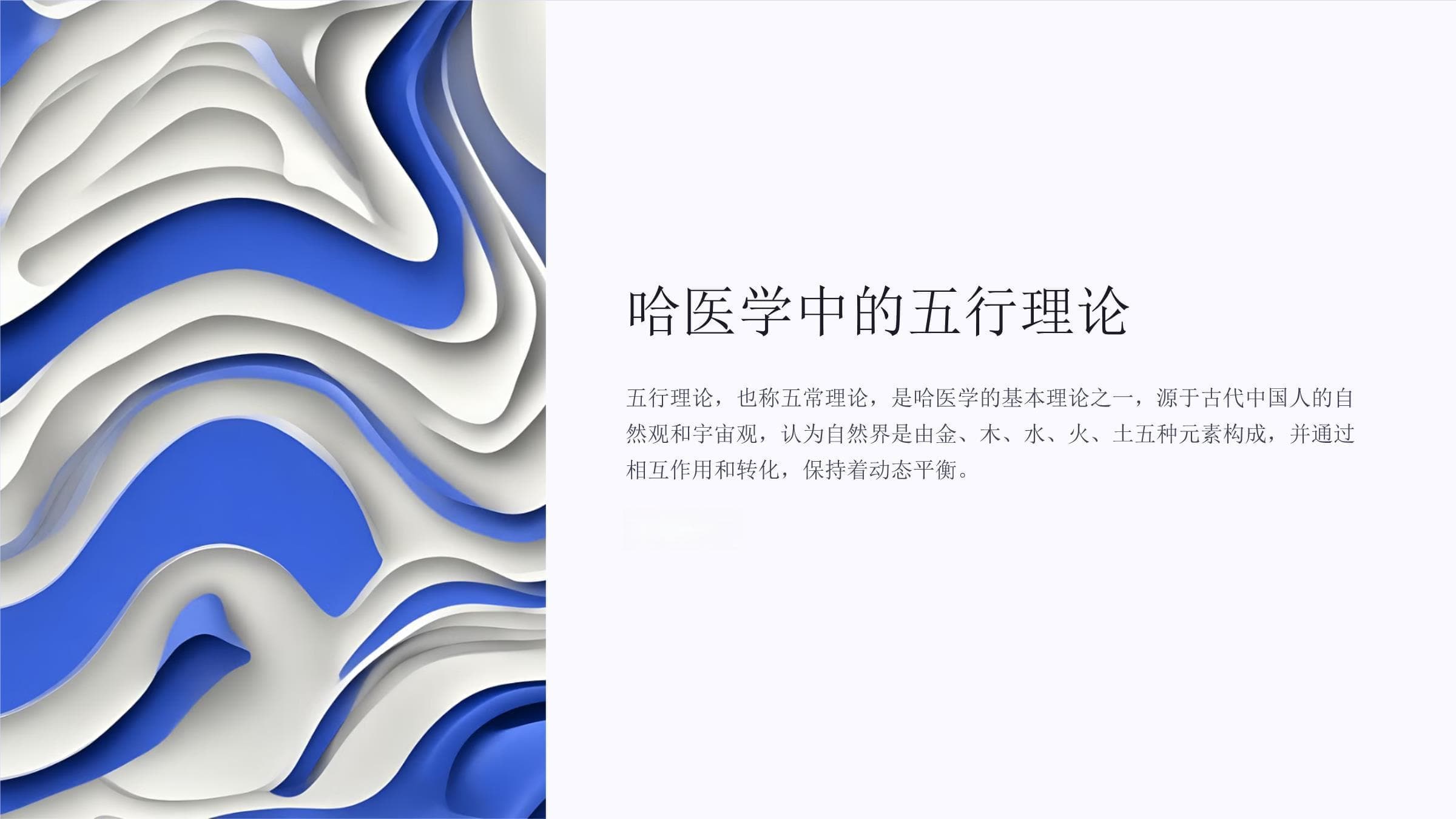 哈医学中的五行理论