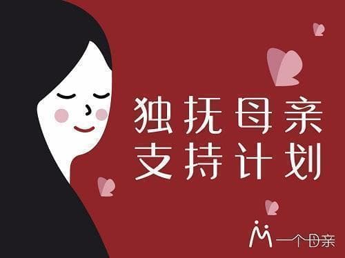 独抚母亲支持计划：为每一位单亲妈妈撑起“一片天”