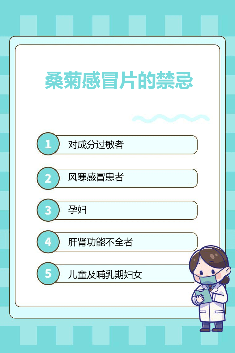 桑菊感冒片的禁忌