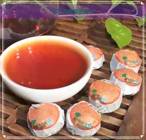 红茶含有哪些成分？从营养到功效的全面解析