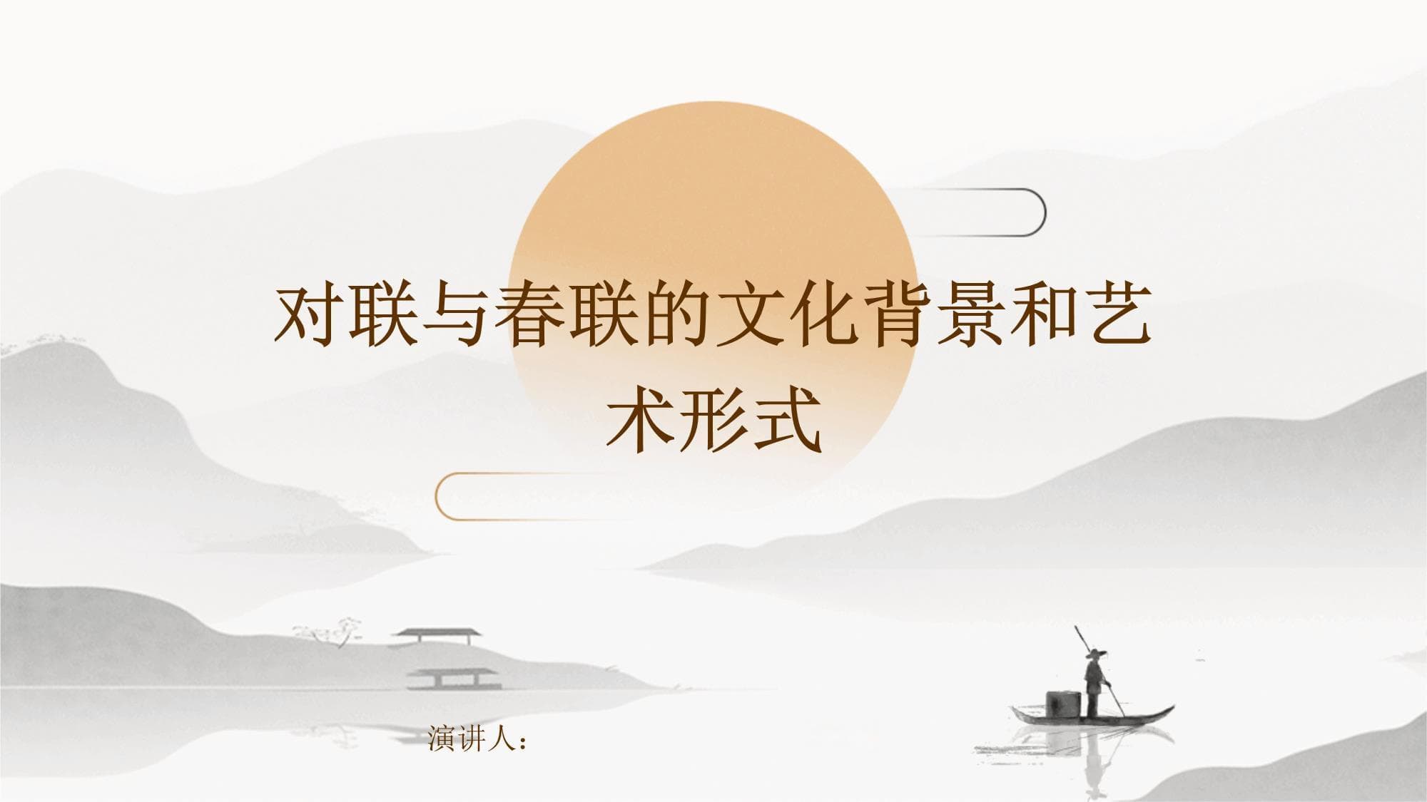 对联与春联的文化背景和艺术形式