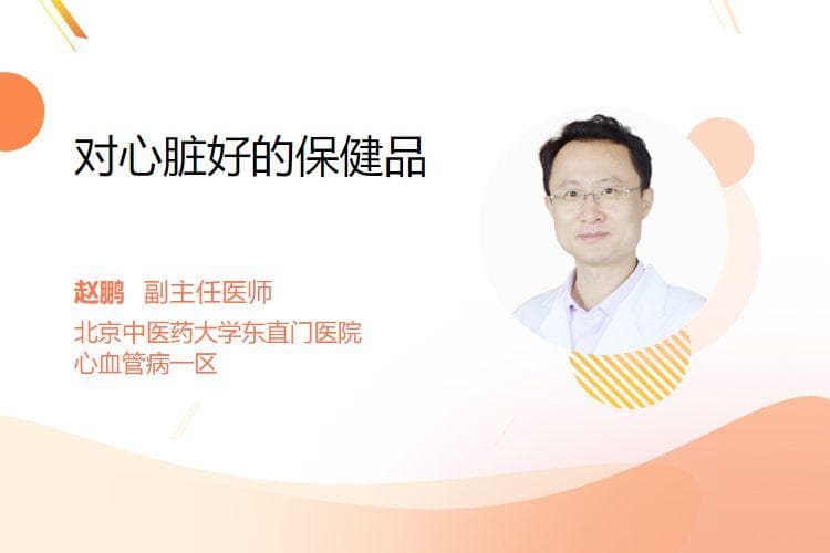 对心脏有益的两种保健品：鱼油和辅酶Q10
