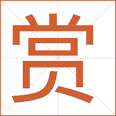 汉字“赏”的详细解释