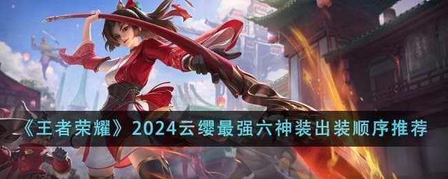 王者荣耀云缨出装攻略：贪婪之噬最佳搭配方案