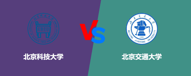 北京科技大学对比北京交通大学：综合实力与专业优势解析