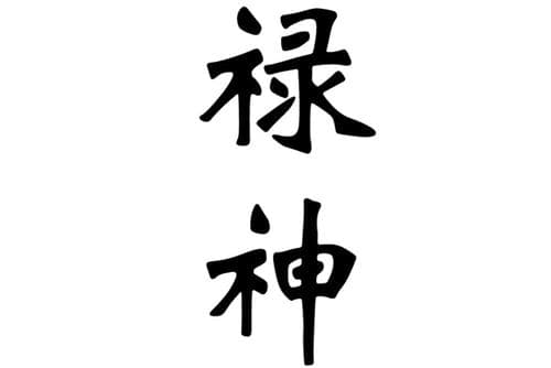禄神在八字中代表什么意思 八字禄神是什么意思