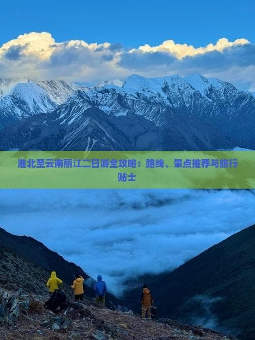 淮北至丽江2日游：古城夜色、雪山风光全攻略