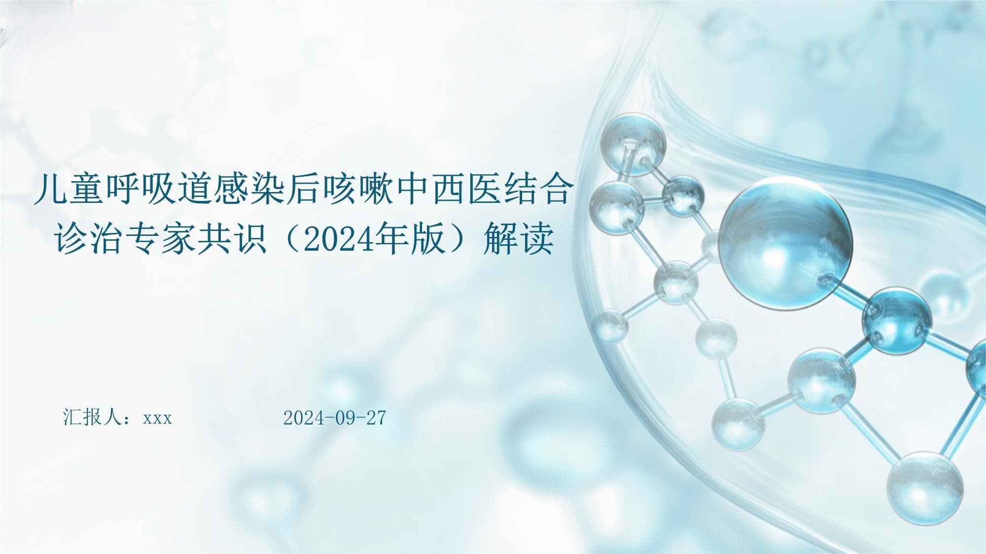 儿童呼吸道感染后咳嗽中西医结合诊治专家共识（2024年版）解读