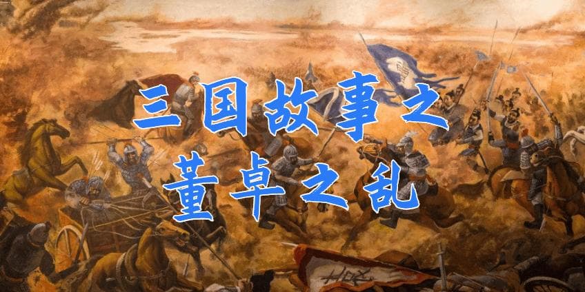 开启大分裂时代，“董卓之乱”究竟是怎么一回事？