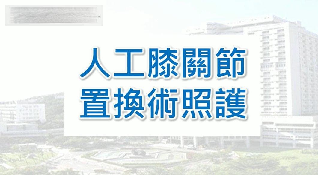 人工膝关节置换术：术前准备、术后护理与居家康复指南