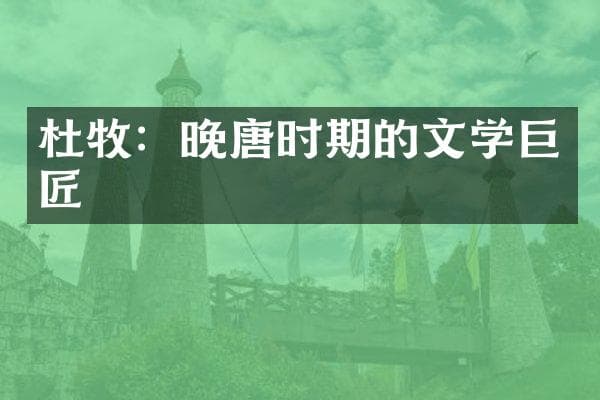 杜牧：晚唐时期的文学巨匠