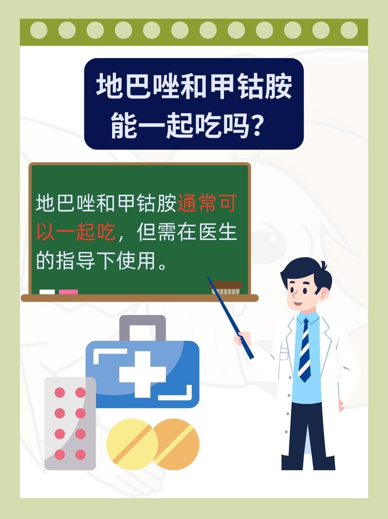 地巴唑与甲钴胺能否同服？医生详解药物搭配