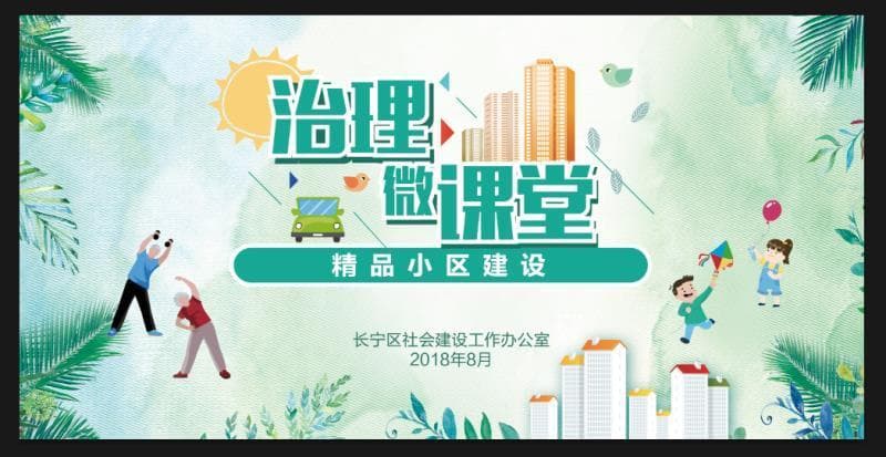 社区治理中的"邻避效应"如何解？长宁顺势推出"微课堂"