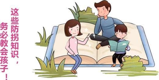 家长必读：儿童防拐骗指南