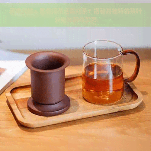 云南滇红：是普洱茶还是红茶？揭秘其独特的茶叶分类与制作工艺