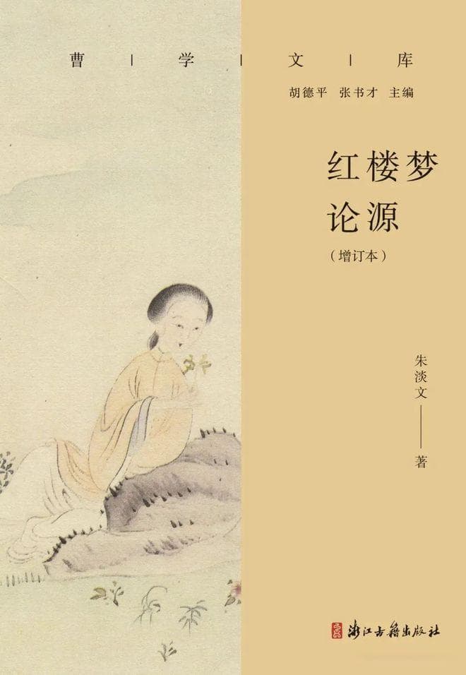 朱淡文：《红楼梦论源》（增订本）