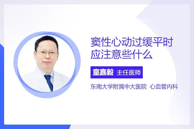 窦性心动过缓患者日常生活注意事项