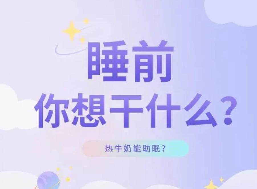 喝热牛奶真的能助眠吗？