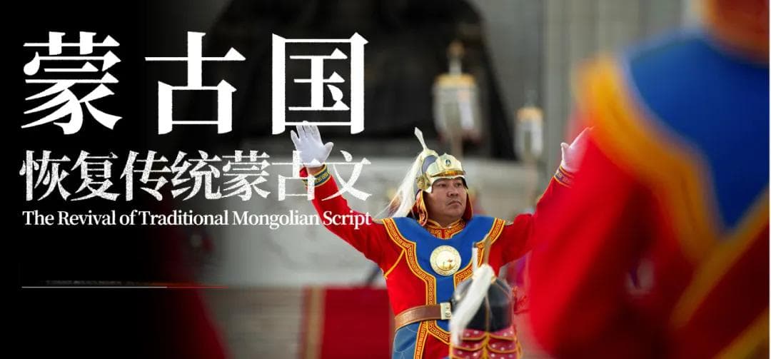 蒙古国，正式恢复使用传统蒙古文