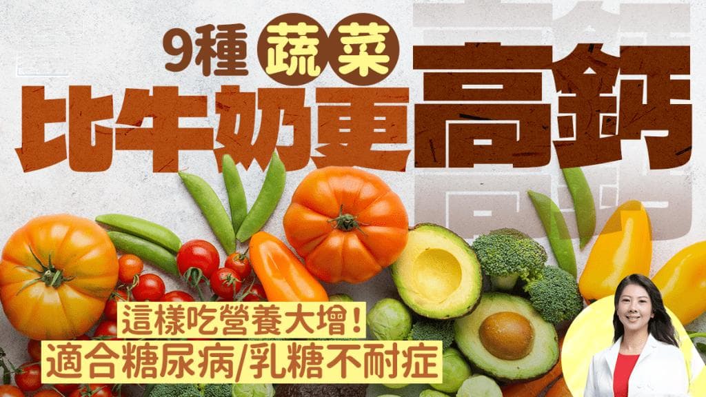 9种蔬菜钙含量超牛奶，糖尿病/乳糖不耐症患者福音