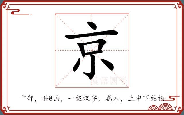 京的意思和解释